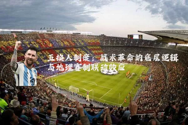 五换人制度：战术革命的底层逻辑与地理赛制联动效应