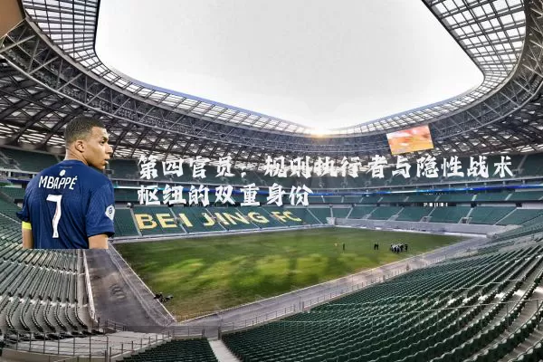 第四官员:规则执行者与隐性战术枢纽的双重身份