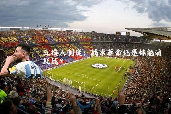 五换人制度：战术革命还是体能消耗战？