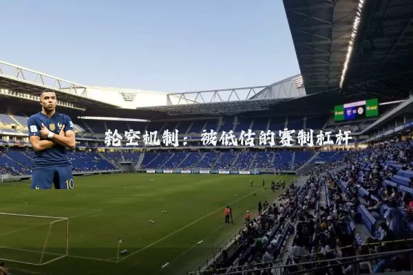 轮空机制:被低估的赛制杠杆