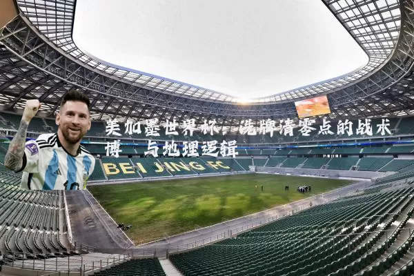 美加墨世界杯：洗牌清零点的战术博弈与地理逻辑