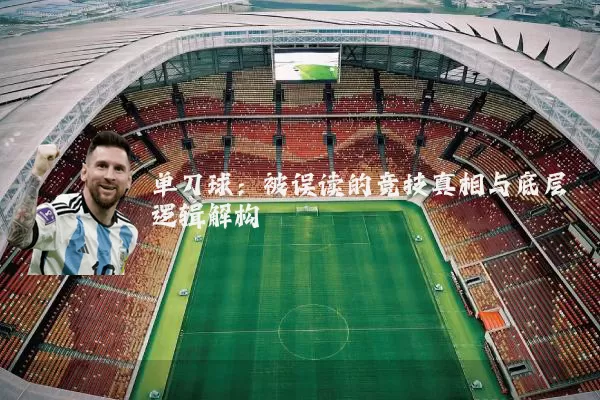 单刀球：被误读的竞技真相与底层逻辑解构