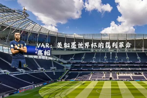 VAR：美加墨世界杯的裁判革命真相