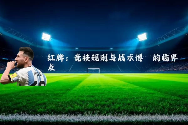 红牌:竞技规则与战术博弈的临界点