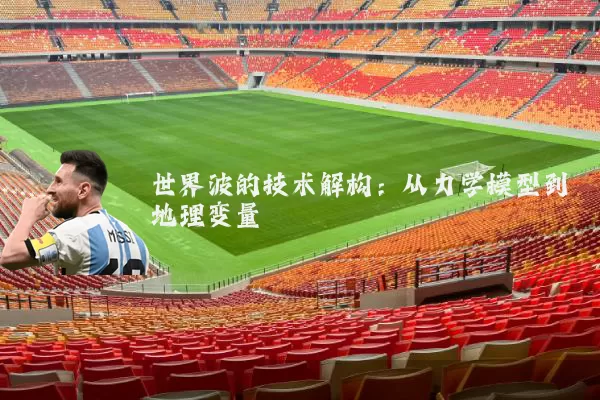 世界波的技术解构：从力学模型到地理变量
