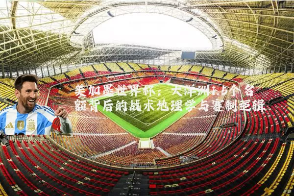 美加墨世界杯：大洋洲1.5个名额背后的战术地理学与赛制逻辑