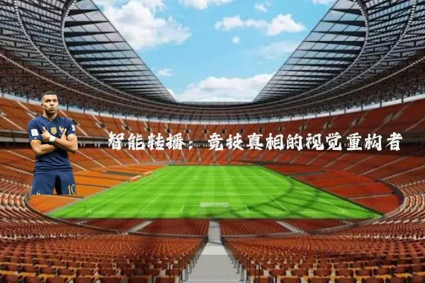智能转播：竞技真相的视觉重构者