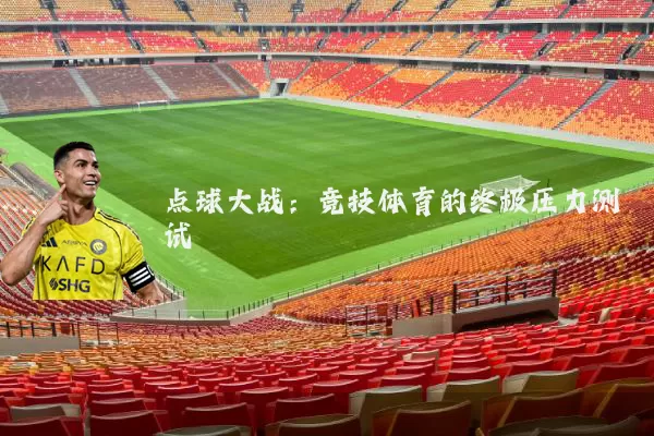 点球大战：竞技体育的终极压力测试