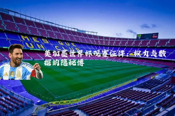 美加墨世界杯观赛证件：权力与数据的隐秘博弈