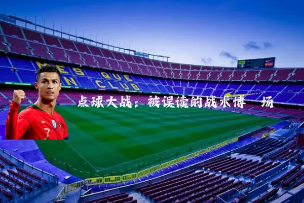 点球大战：被误读的战术博弈场