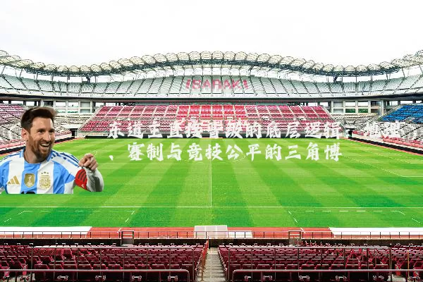 东道主直接晋级的底层逻辑：地理、赛制与竞技公平的三角博弈
